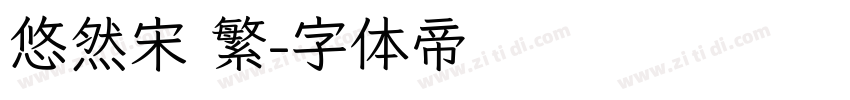 悠然宋 繁字体转换